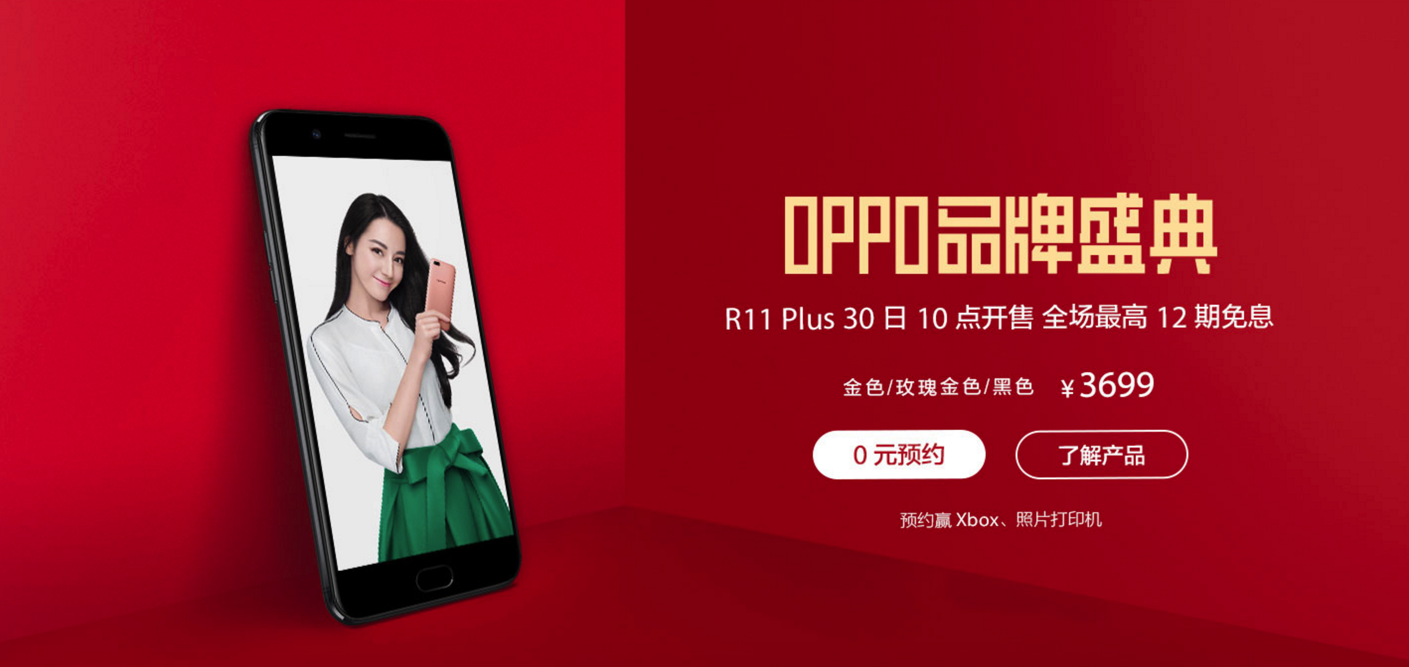 OPPO R11 Plus 全方位預(yù)定打開(kāi)，3699元帶極致的旗艦級(jí)回家了