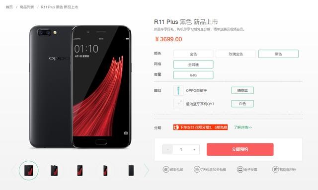 OPPO R11 Plus在官网商城发布，市场价3699元