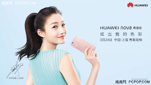 与华为公司P10同场公布 HUAWEI nova 青春版幻影波浪纹震撼