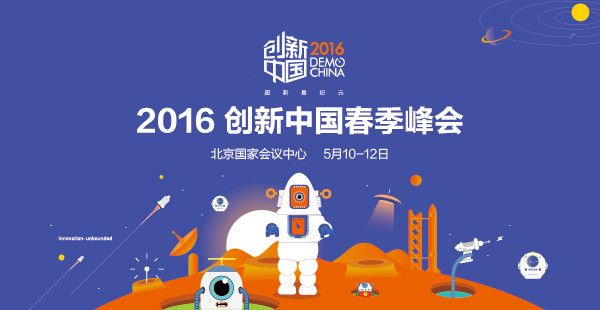 “2016创新中国春季峰会暨春季创新展“将于5月10日在北京开幕