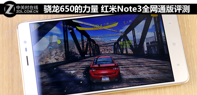 骁龙650的力量 红米Note3全网通版评测