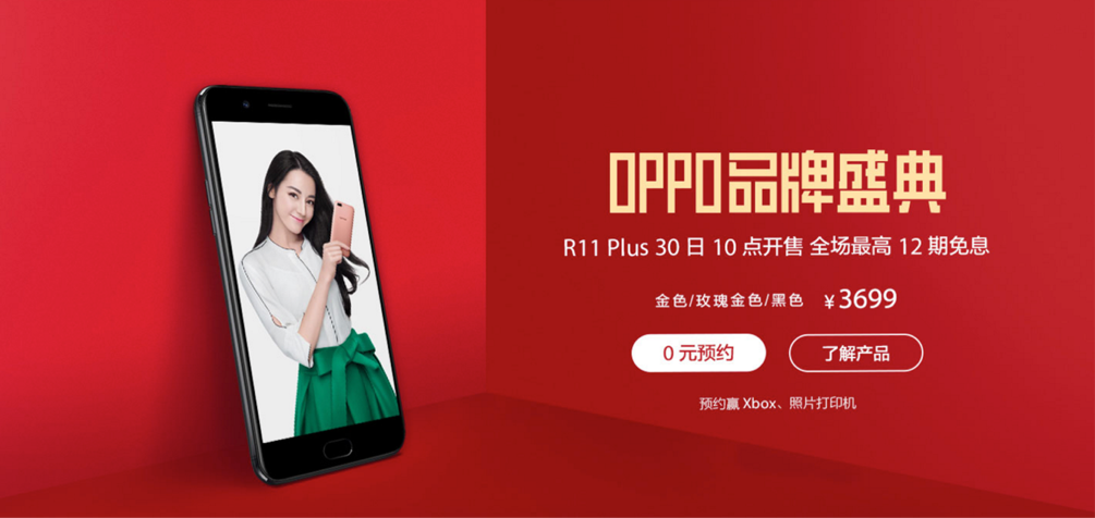 OPPO R11 Plus宣布发售，可否持续R11变成大牌明星爆品呢