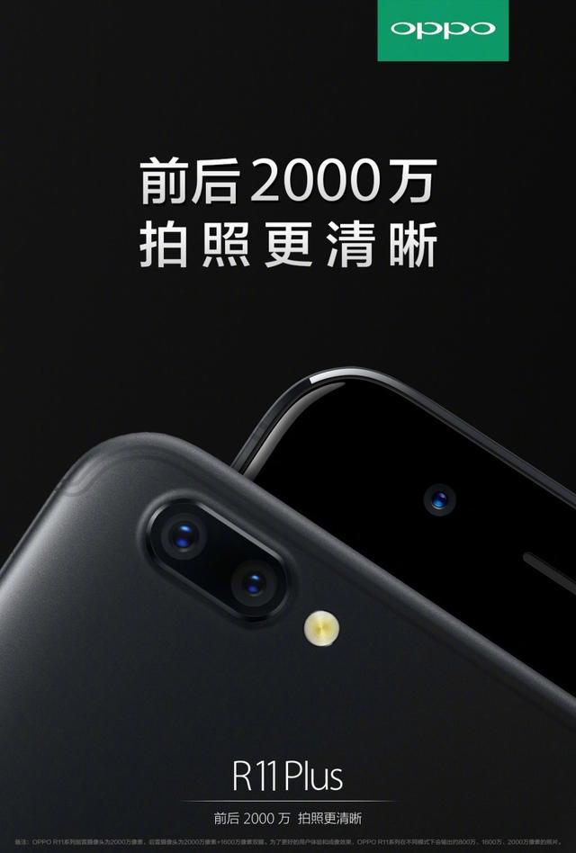 OPPO R11 Plus今天发售，集大屏幕大运行内存大充电电池于一身，好机！