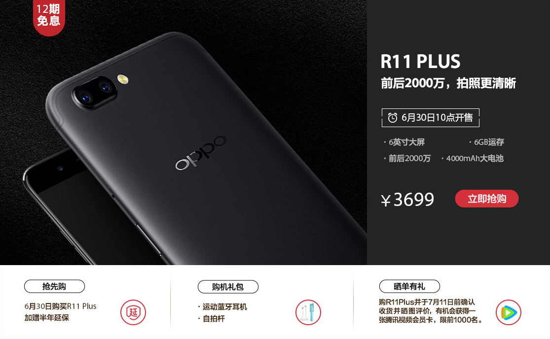 OPPO R11 Plus今天10点宣布开售，3699元优点显著