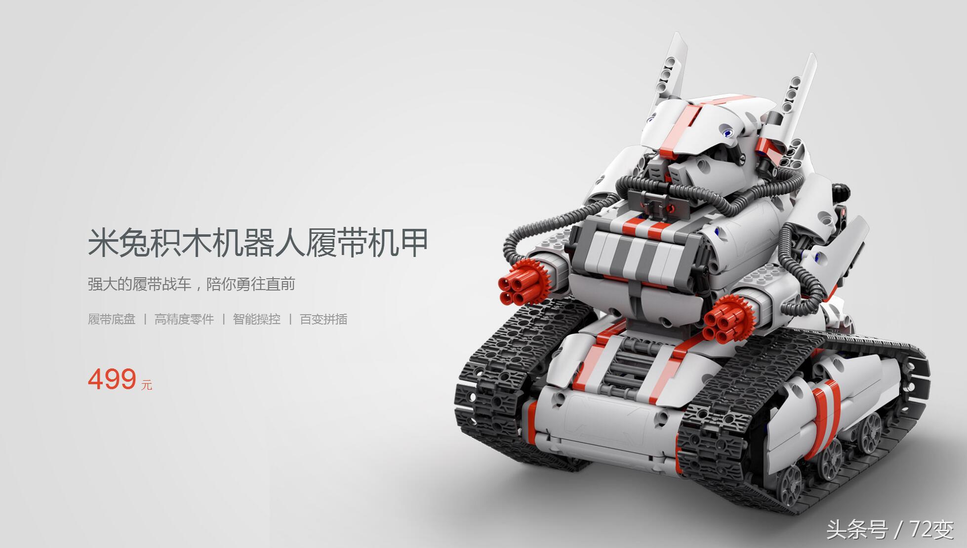 小米米兔积木机器人新产品发布！1086块零件塑成的“链轨机甲战车”