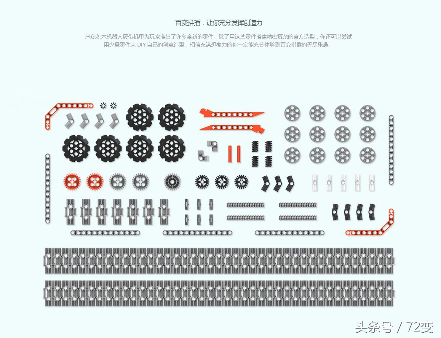 小米米兔积木机器人新产品发布！1086块零件塑成的“链轨机甲战车”