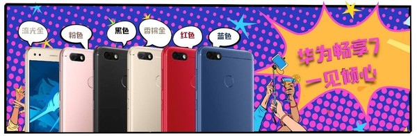 华为畅享7市场价899元起 7月10日宣布发售