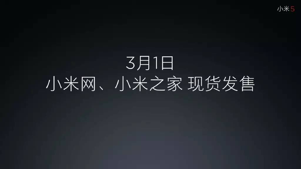 小米5居然用降频820？| 小米发布会全程回顾