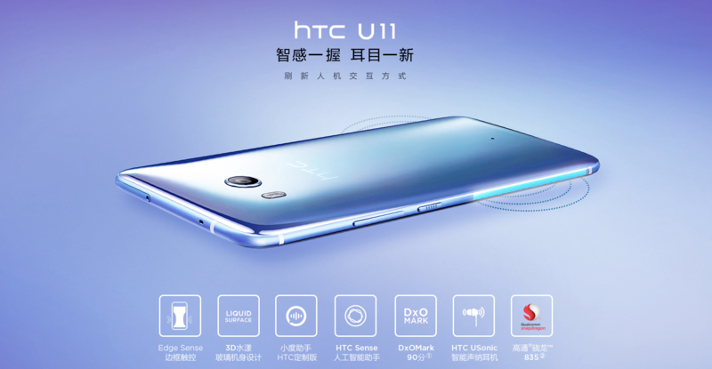 能否成为翻身作？HTC U11详细评测