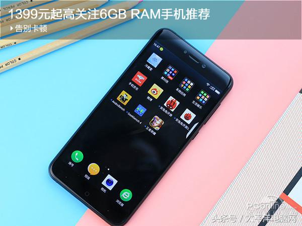 告别卡顿 1399元起高关注6GB RAM手机推荐