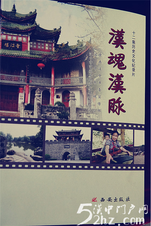 12集大型历史文化纪录片《汉魂汉脉》昨日在汉中市首发