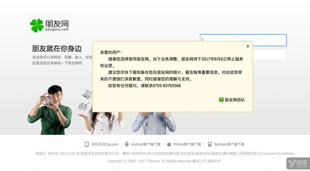 朋友网宣布将停止运营 一个时代的完美落幕