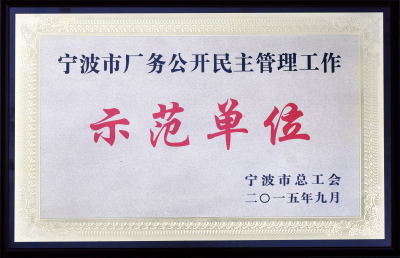 如意工会被宁波市总工会评为宁波市厂务公开民主管理工作示范单位