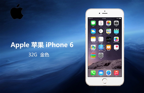 中国发行iPhone 6价钱暴降！历史时间最低