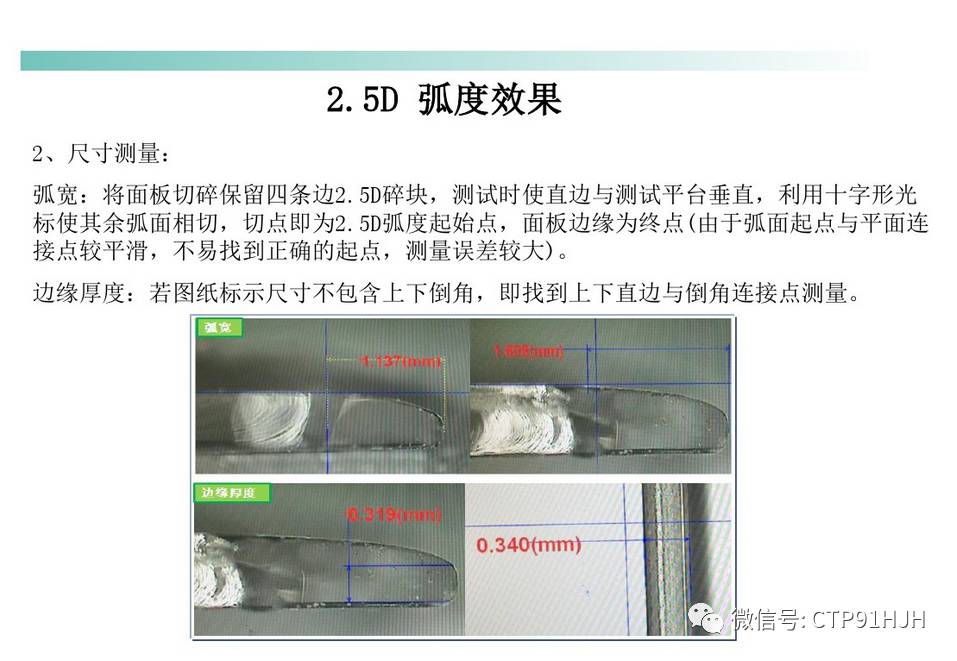 全方位讲解2.5D倾斜度与2.5D夹层玻璃控制面板加工工艺精解