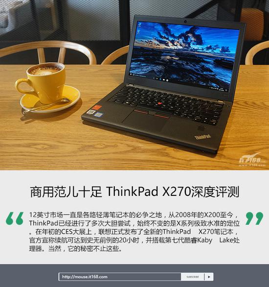 商用范儿十足 ThinkPad X270深度评测