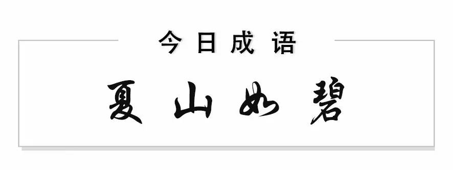 早安成语|夏山如碧 人这一辈子,总有一座山