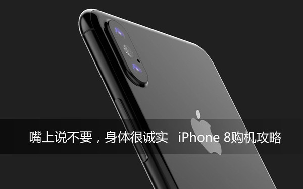 嘴边说不必,身体很诚实 iPhone 8购买手册