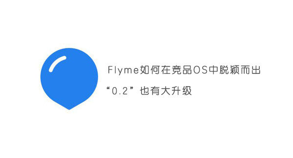 “0.2”也是有大升級，Flyme怎样在竞争对手OS中出类拔萃
