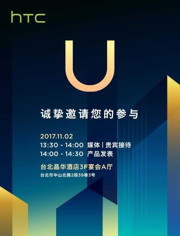 HTC全面屏手机旗舰级发布时间明确：11月2日宣布现身