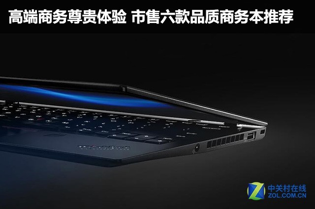 高档商务接待高贵感受 市面上六款质量商务本推荐