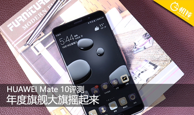 年度旗舰大旗摇起来 HUAWEI Mate 10评测