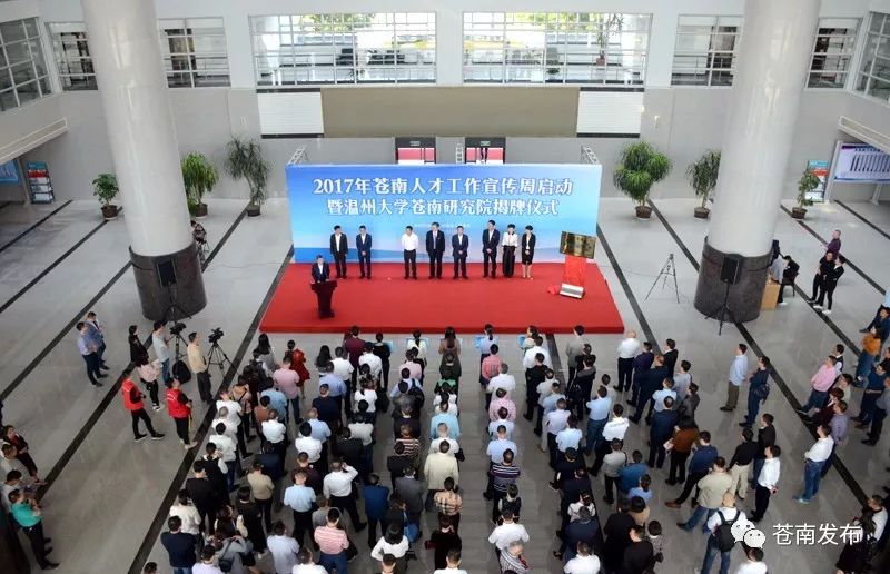 2017年苍南人才工作宣传周启动 温州大学