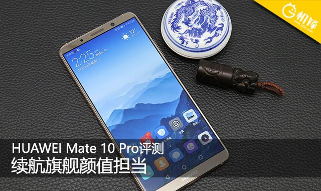 续航旗舰颜值担当 华为Mate 10 Pro评测