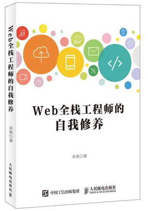 全栈工程师书单——余果《Web全站工程师》