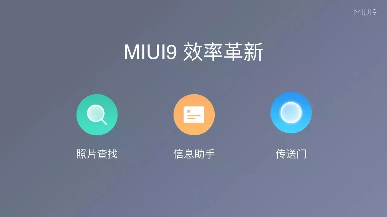 MIUI9终于发布，依然支持小米2S！发布会看的不过瘾，更多爆料在这里！