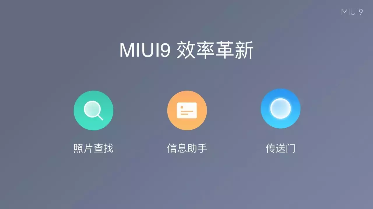 MIUI9終于發(fā)布，依然支持小米2S！發(fā)布會(huì)看的不過癮，更多爆料在這里！