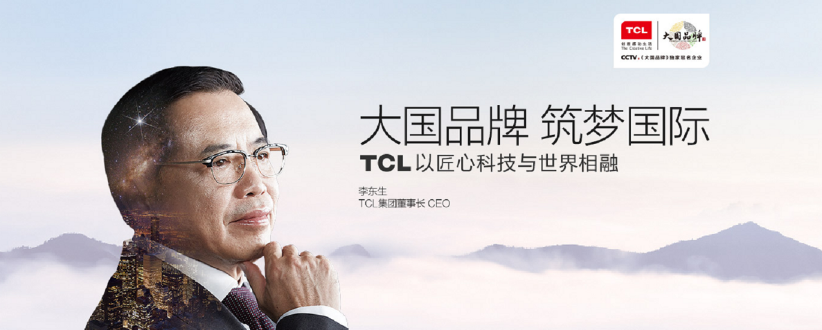TCL的不平凡之路：与电子商务一道昂起中国经济发展的铮铮铁骨