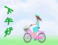 下午好祝福语 下午好祝福美图图片