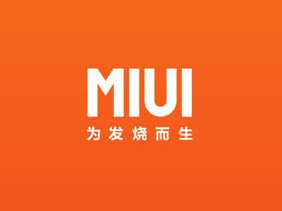 7周年生日！从MIUI V1到MIUI 9你都用过哪些？