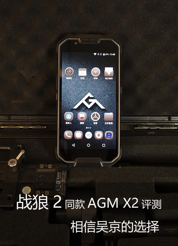相信吴京的选择 战狼2同款AGM X2评测