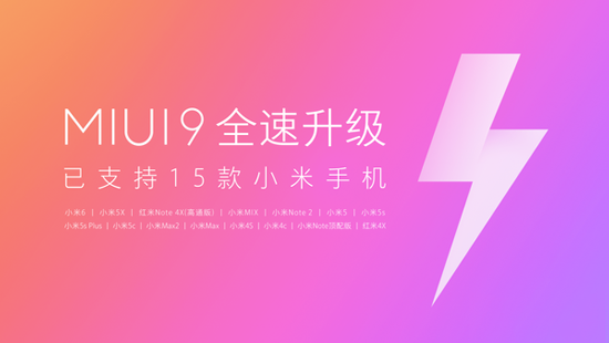 MIUI 9线刷包释放 可兼容15款红米手机