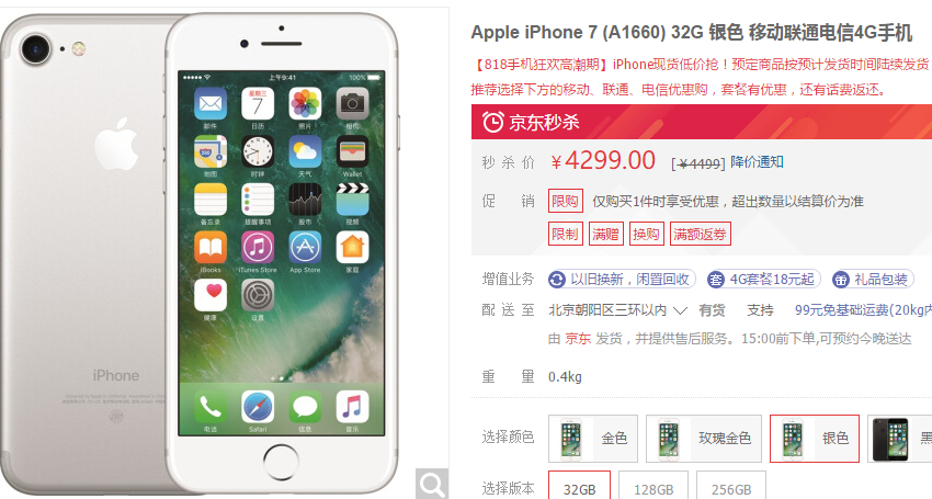 提早清货！京东商城iPhone 7价钱降至4299元：给新产品开