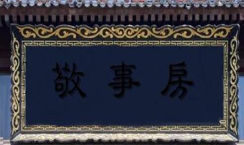 清朝的“敬事房”是什么机构？