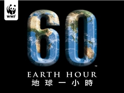 今天晚上你还记得地球一小时吗？环保公益活动在身边