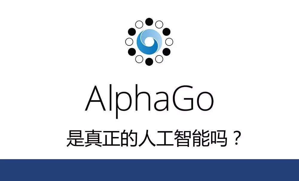 别被忽悠了 谷歌AlphaGo根本不是真正的人工智能
