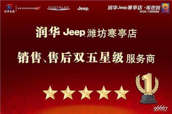 “润华Jeep寒亭店” 季度冲量 新大指挥官23.98万起