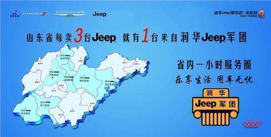 “润华Jeep寒亭店” 季度冲量 新大指挥官23.98万起