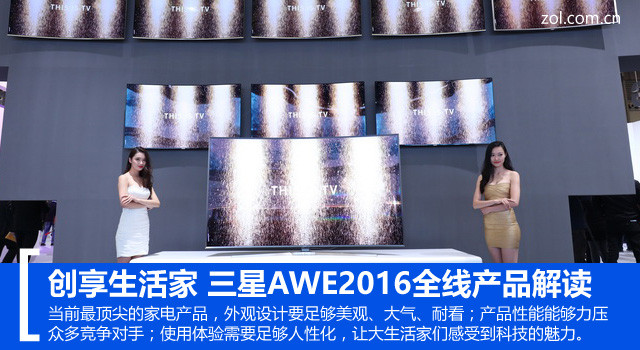 创享大生活家 三星AWE2016全线新品解读