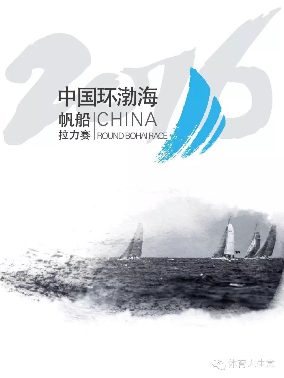 招商启动 | 2016中国环渤海帆船拉力赛