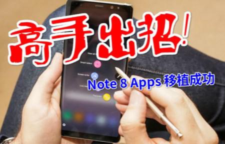 Ace goes out action! Transplanting Note 8 Apps arrives other Android mobile phone