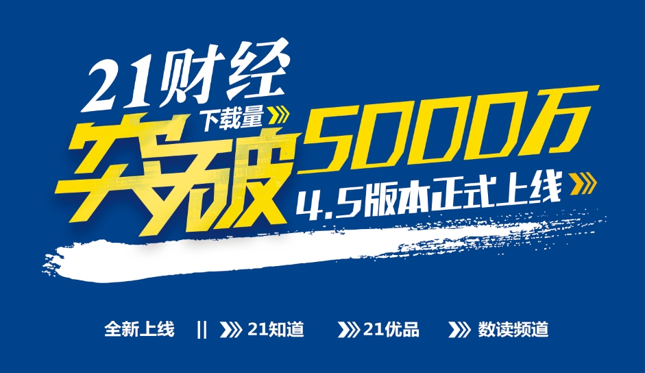 21财经APP下载量突破5000万，4.5版本正式上线