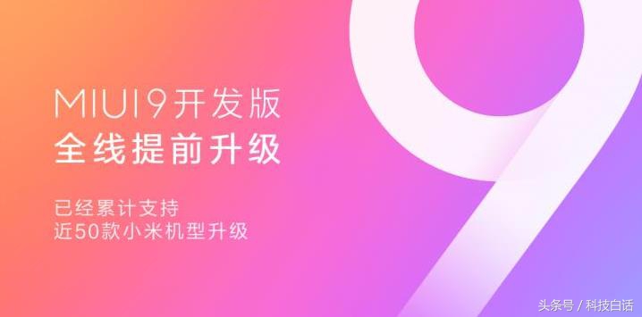 极力推荐 MIUI9开发版全程提早升級