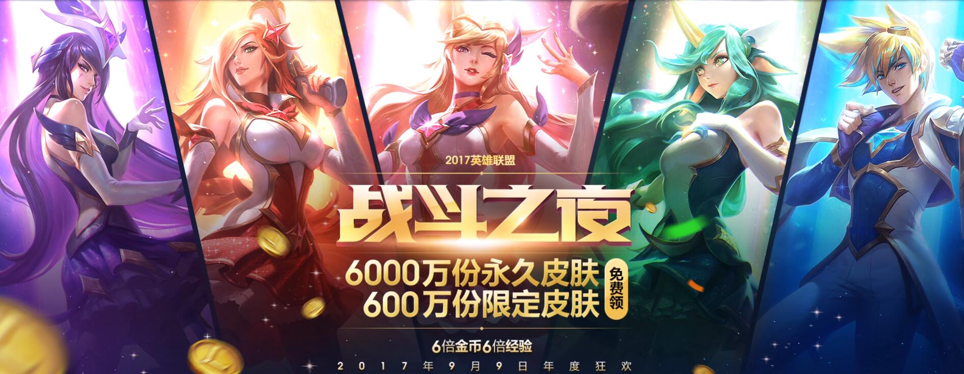 LOL战斗之夜百分百领取永久限定皮肤攻略，6600万奖池等你来拿！