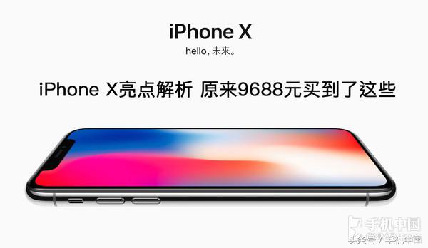 iPhone X亮点解析 原来9688元买到了这些