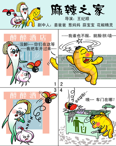 天天漫画网:漫画家王纪顺《幽默漫画---麻辣之家》
